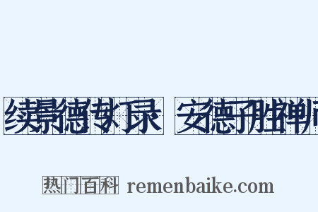 续景德传灯录·安德子胜禅师是什么意思的图片